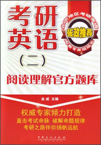 阅读理解官方题库-考研英语-(二)