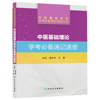 中医基础理论学考必备速记速查