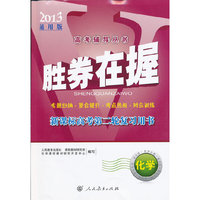 胜券在握 新课标高考第二轮复习用书 化学 （2013通用版）