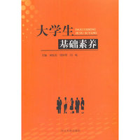 大学生基础素养