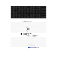 镜像台湾-台湾文学的地景书写与文化认同研究