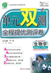 14秋 单元双测 五四制初三年级 生物 (上) 鲁科版