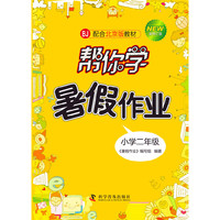 小学二年级-BJ-配合北京版教材-帮你学语文暑假作业-新修订版