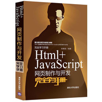 Html+JavaScript网页制作与开发完全学习手册-DVD-ROM