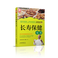 长寿保健全书-新家庭书架
