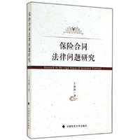 保险合同法律问题研究