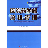 医院药学部流程管理