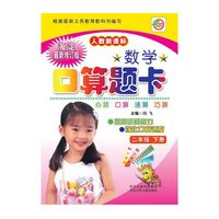 名师伴你行·数学口算题卡：2年级（下册）（人教新课标）（海淀最新修订版）