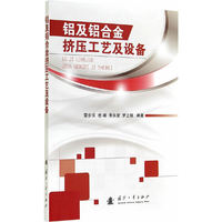 铝及铝合金挤压工艺及设备