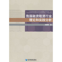 我国融资租赁行业理论与实践分析