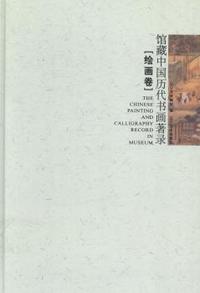 馆藏中国历代书画著录:绘画卷