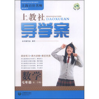 上教社导学案：数学（七年级，第二学期）