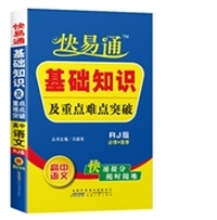 （2015）快易通 基础知识及重点难点突破-高中语文（人教版）赠速记卡片
