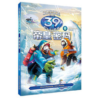 39条线索：8 帝皇密码（新版）