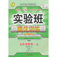 (2015秋)实验班提优训练 七年级 数学 (上) 浙教版