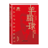 羊脂球-莫泊桑短篇小说精选
