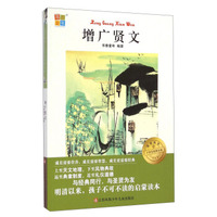 我爱阅读小学生经典文库：增广贤文