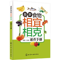 最新食物相宜相克速查手册