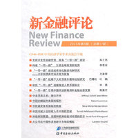 新金融评论-2015年第3期(总第17期)