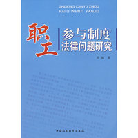 职工参与制度法律问题研究