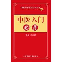 中医入门必背