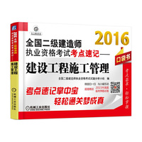 2016-建设工程施工管理-全国二级建造师执业资格考试考点速记-超值赠送2015年真题临考押题试卷