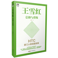 王雪红-信仰与背叛