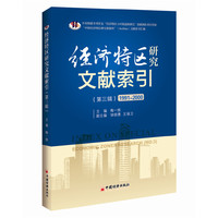 经济特区研究文献索引:1991-2000:第三辑:No.3