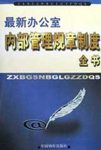 最新办公室内部管理规章制度全书全四卷