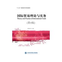 国际贸易理论与实务-(第4版)