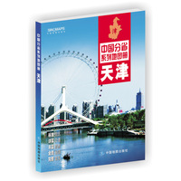 天津-中国分省系列地图册
