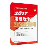 2017-考研政治多项选择题强化特训800题