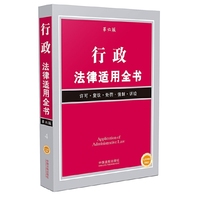 行政法律适用全书-第六版