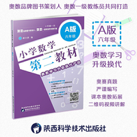 六年级-小学数学第二教材-A版
