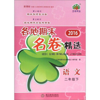 2016各地期末名卷精选：语文（二年级下 新课标）