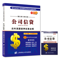 2016年银行业专业人员初级职业资格考试辅导用书：公司信贷历年真题密押试卷全解（新大纲 附宝典手册）