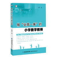 做“业高一筹”的小学数学教师