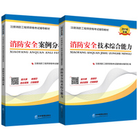 一级注册消防工程师资格考试辅导教材（2016年版）：消防安全技术综合能力+消防安全案例分析（套装共2册）