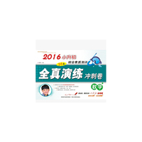 2016小升初综合素质测评全真演练冲刺卷数学