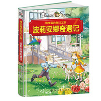 精灵鼠的奇幻之旅 波莉安娜奇遇记 精装版