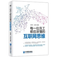 每一位员工都应该懂的互联网思维