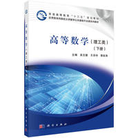 高等数学(下册)(理工类)