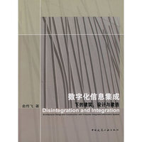 数字化信息集成下的建筑、设计与建造