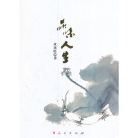 品味人生