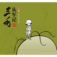 三毛从军记-全集