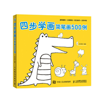 四步学画简笔画500例