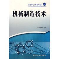 机械制造技术/实用机电工程系列教材