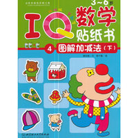 3-6岁-图解加减法(下)-IQ数学贴纸书-4