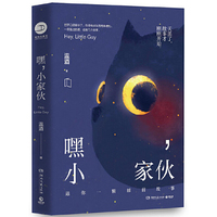 嘿,小家伙 送给每一个大孩子的暖心睡前童话