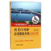 南美白对虾高效健康养殖百问百答 第二版（一线专家答疑丛书）